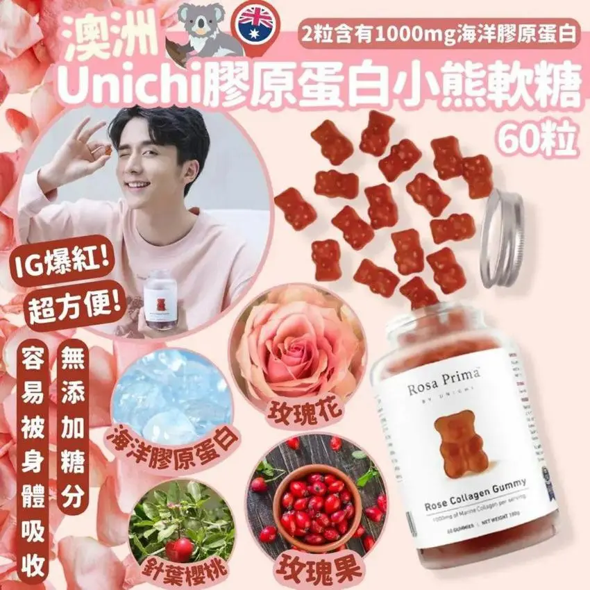 澳洲Unichi 玫瑰膠原蛋白小熊軟糖 60粒.1.webp