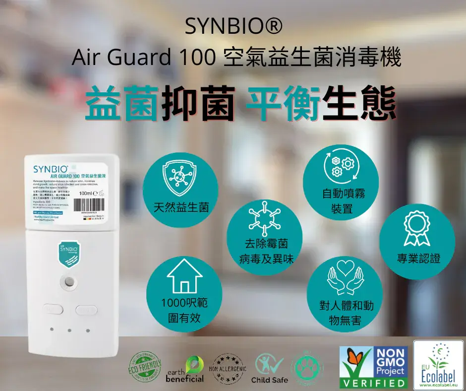 Air Guard 100 空氣益生菌機.6.webp