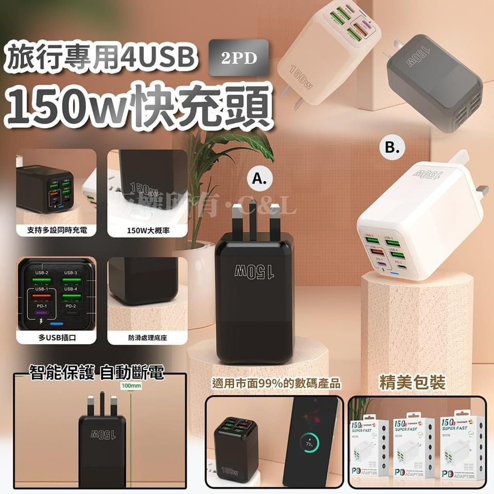 旅行專用4USB 2PD 150w快充頭