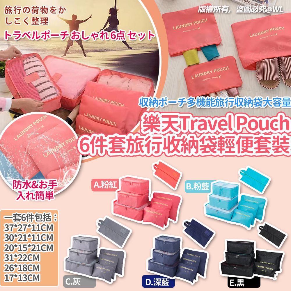 日本樂天 Travel Pouch 6件套旅行收納袋輕便套裝