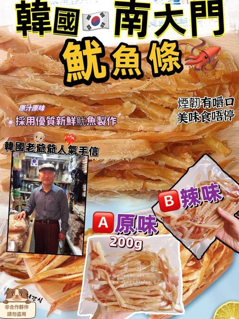 南大門老爺爺 手工烤魷魚條 