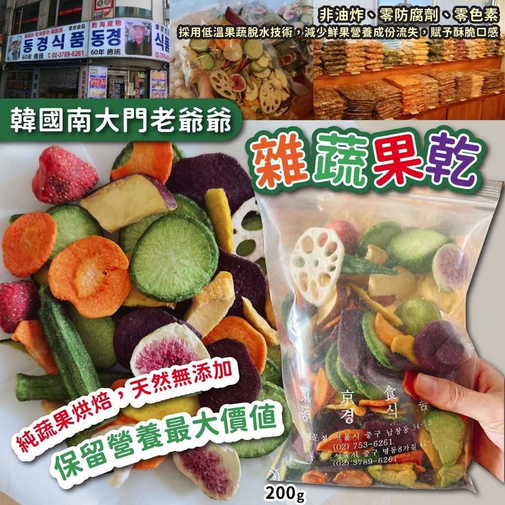 韓國 南大門老爺爺雜蔬果乾(200g)