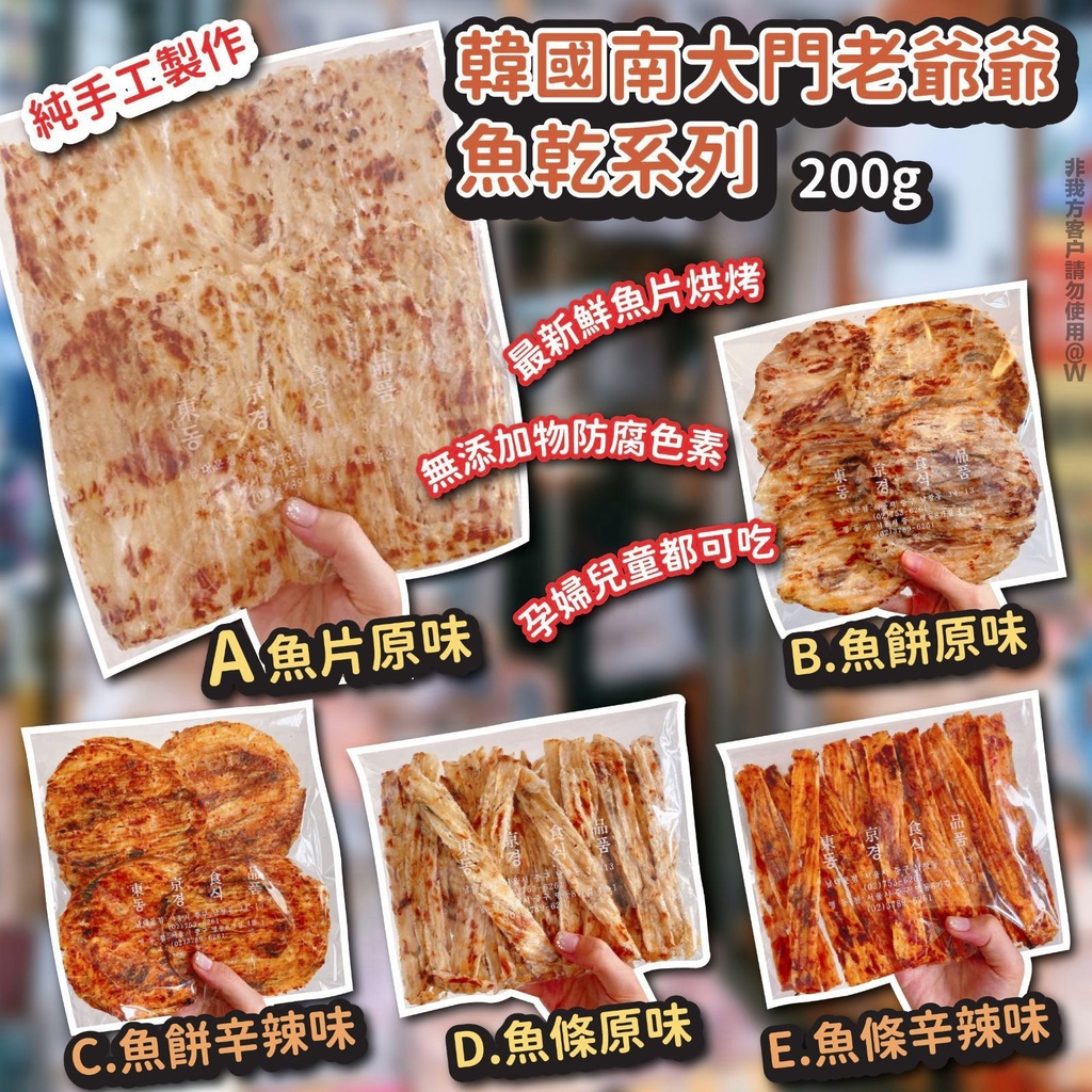 韓國 南大門老爺爺魚乾系列(200g)