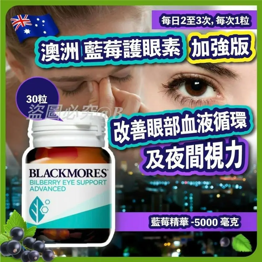 🇦🇺澳洲 Blackmores藍莓護眼素加強版(30粒)