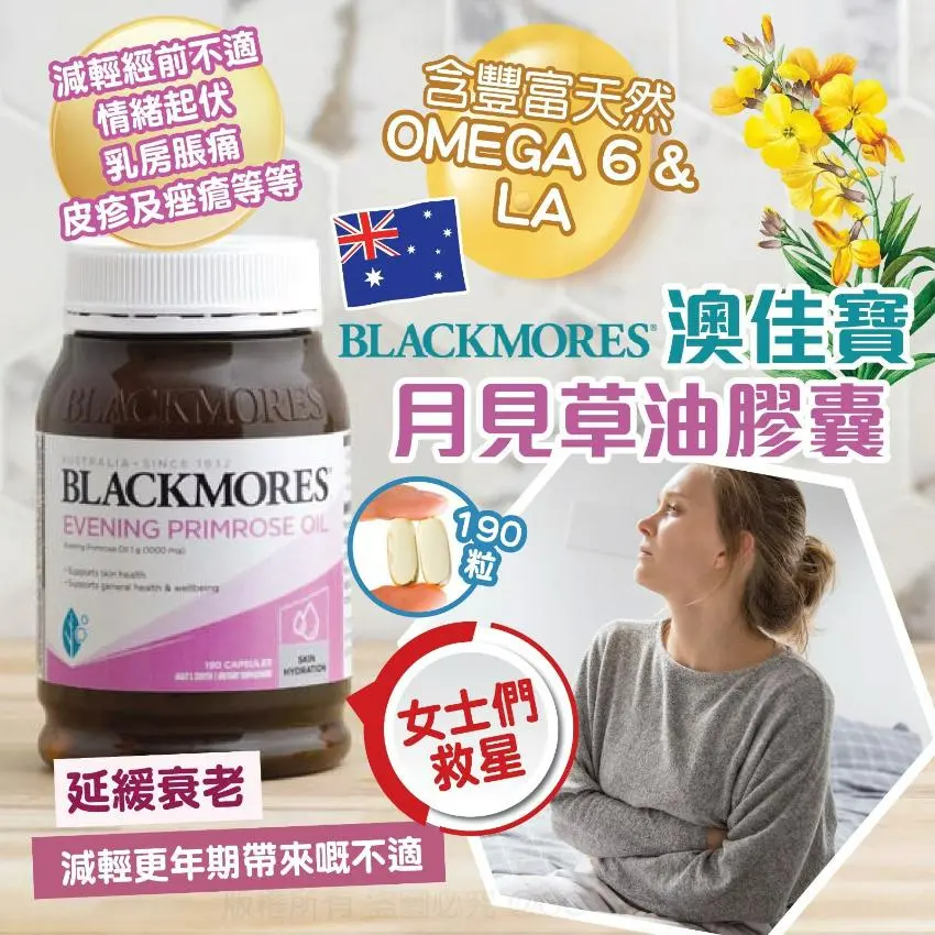 🇦🇺澳洲 Blackmores 澳佳寶月見草油膠囊 (1000mg /190粒)