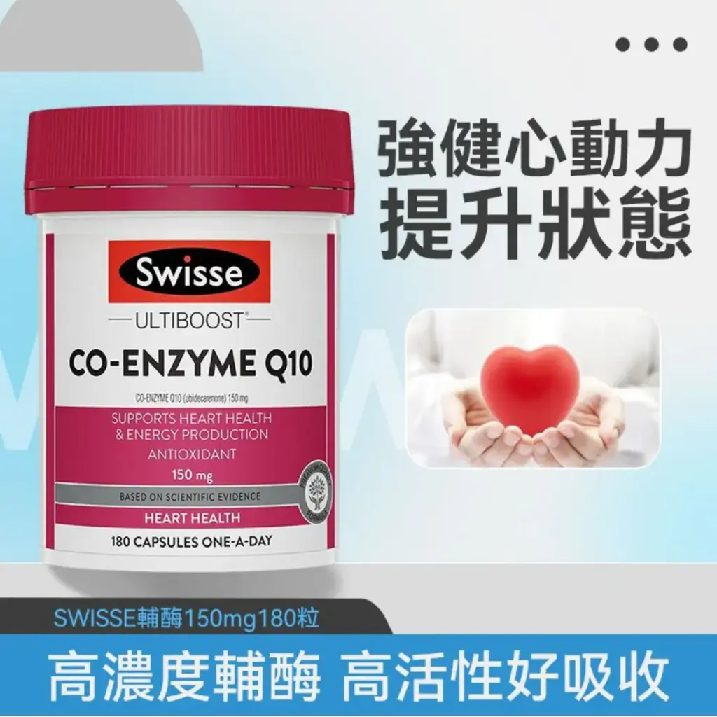 🇦🇺澳洲 Swisse 輔酶Q10軟膠囊(150mg/180粒)