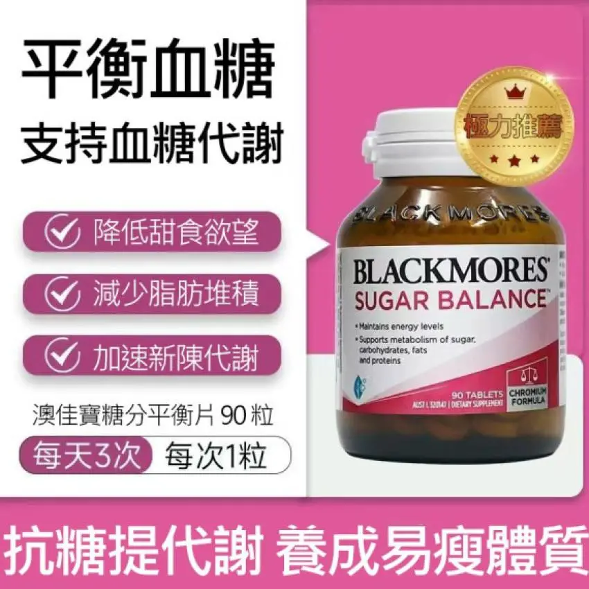 🇦🇺澳洲 Blackmores Sugar Balance 血糖平衡片(90粒)