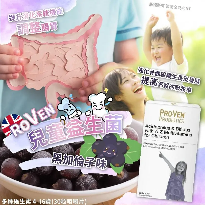 🇬🇧英國製造 ProVen 兒童益生菌益+多種維生素咀嚼片(英國版) (1盒30粒)
