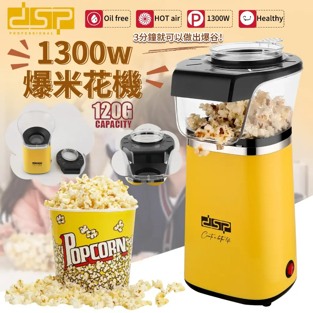 DSP 熱風無油爆米花機 (1300W)