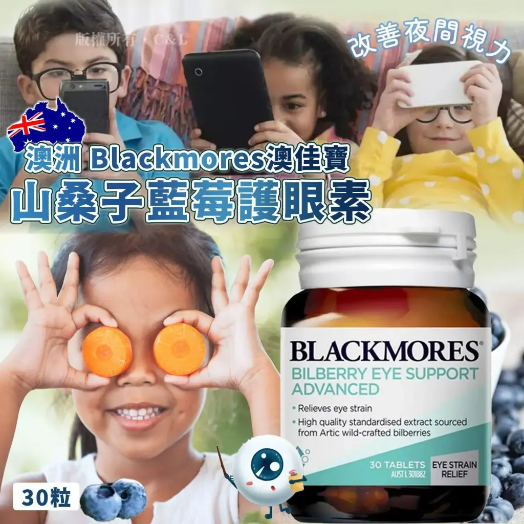 🇦🇺澳洲 Blackmores 澳佳寶山桑子藍莓護眼素(加強版)一樽30粒