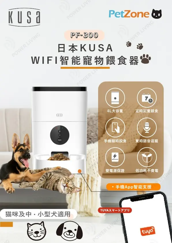 Kusa PetZone PF300寵物智能餵食器
