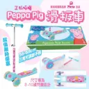 🇸🇬新加坡 兒童用品專業品牌🇸🇬Poria Peppa Pig 滑板車🛴
