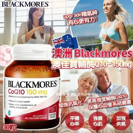 🇦🇺澳洲 Blackmores 澳佳寶輔酶Q10-150mg(30粒)