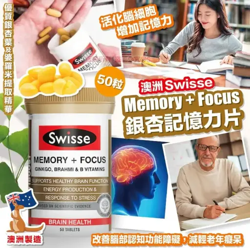 🇦🇺澳洲 Swisse Memory Focus銀杏葉片記憶力片(50粒)