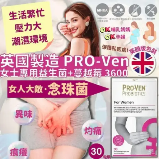英國版🇬🇧ProVen 女士專用益生菌+蔓越莓 (1盒30粒) 