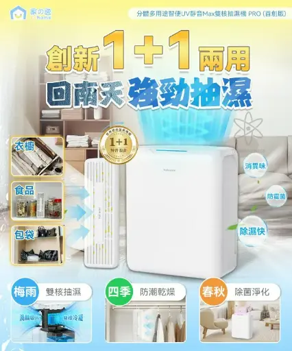 Yohome 分體多用途智便UV靜音Max雙核抽濕機 PRO