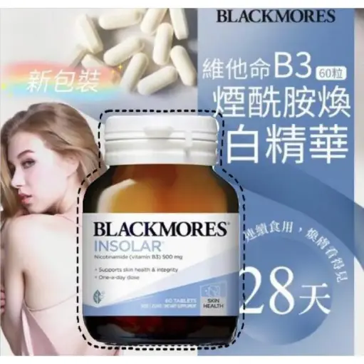 🇦🇺澳洲 BLACKMORES煙酰胺煥白修護精華 (60粒)