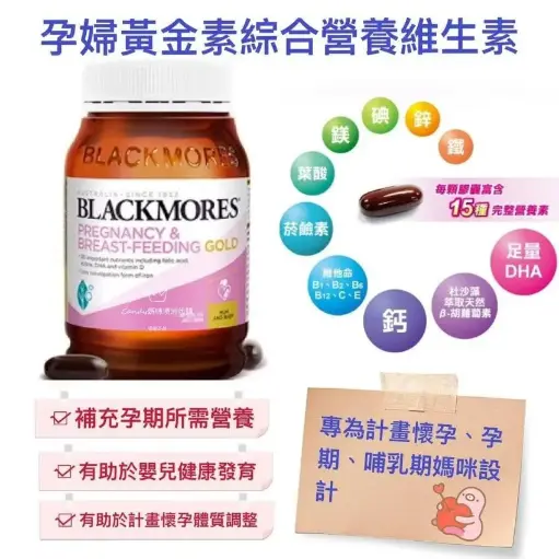 🇦🇺澳洲 Blackmores孕婦黃金營養維生素(含葉酸DHA) 180粒