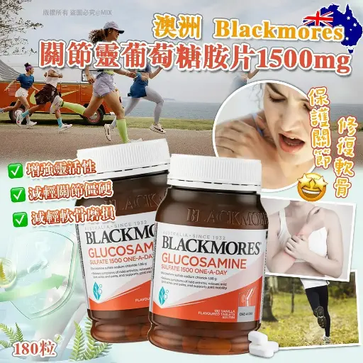 🇦🇺澳洲 Blackmores澳佳寶關節靈葡萄糖胺1500mg(一樽180粒)