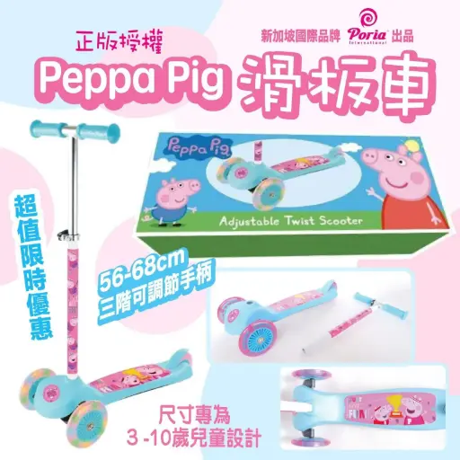 🇸🇬新加坡 兒童用品專業品牌🇸🇬Poria Peppa Pig 滑板車🛴