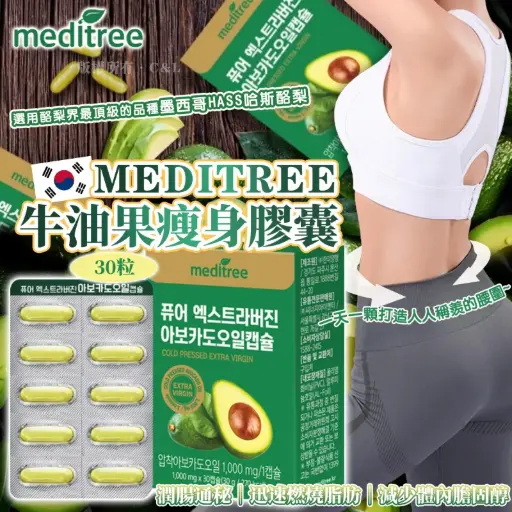 MEDITREE牛油果瘦身膠囊(一套2盒)