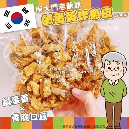 韓國 南大門老爺爺鹹蛋黃炸魚皮(180g)
