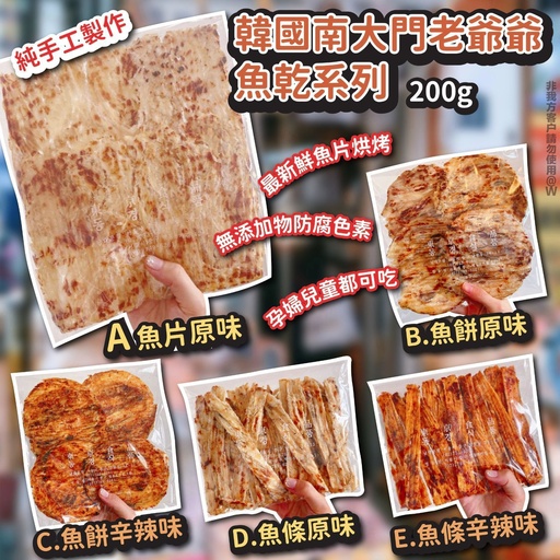韓國 南大門老爺爺魚乾系列(200g)